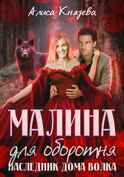 Обложка книги  «Малина для оборотня. Наследник Дома Волка»
