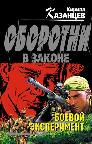 Обложка книги  «Боевой эксперимент»