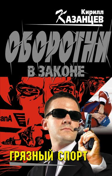 Обложка книги  «Грязный спорт»