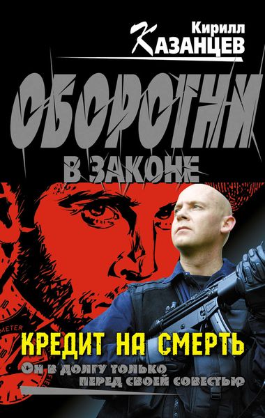 Обложка книги  «Кредит на смерть»