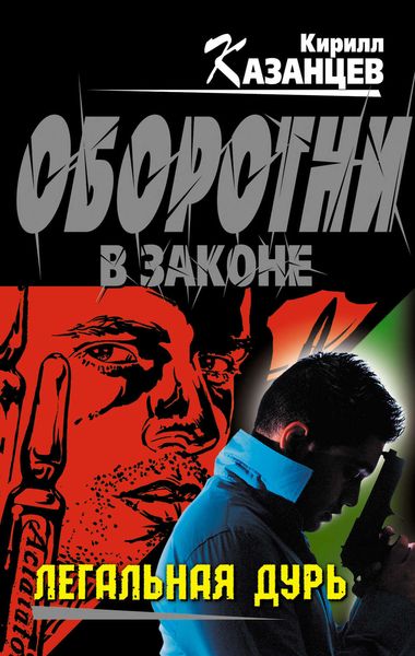 Обложка книги  «Легальная дурь»
