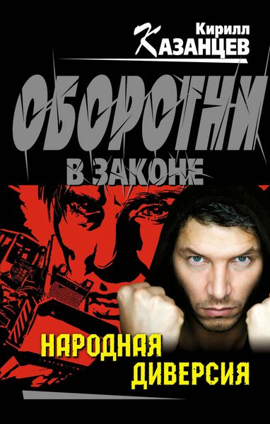 Обложка книги  «Народная диверсия»