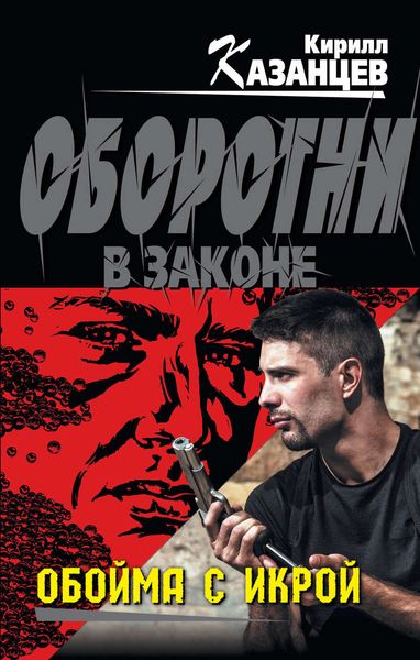 Обложка книги  «Обойма с икрой»