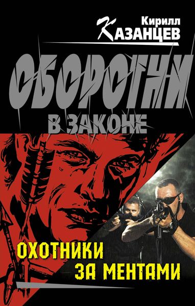 Обложка книги  «Охотники за ментами»