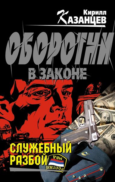 Обложка книги  «Служебный разбой»