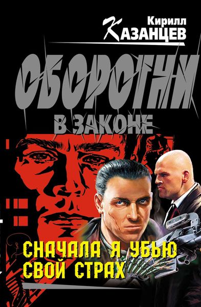Обложка книги  «Сначала я убью свой страх»