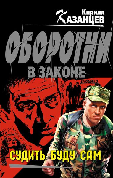 Обложка книги  «Судить буду сам»