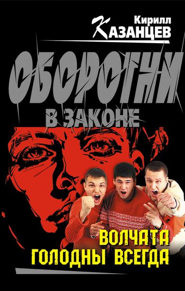 Обложка книги  «Волчата голодны всегда»