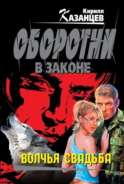 Обложка книги  «Волчья свадьба»
