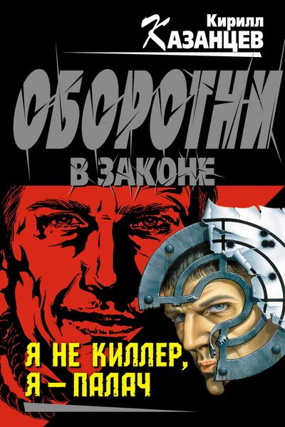 Обложка книги  «Я не киллер, я – палач»
