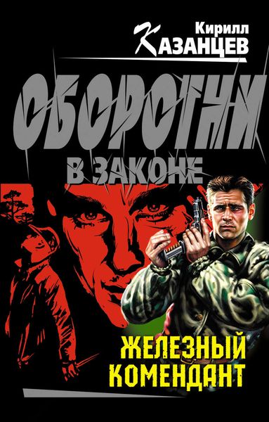 Обложка книги  «Железный комендант»