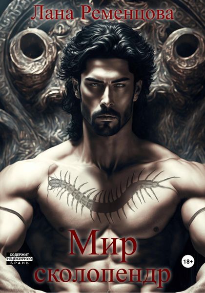 Обложка книги  «Мир сколопендр»