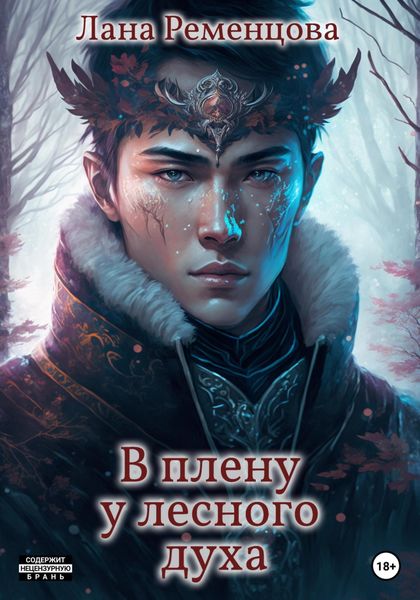 Обложка книги  «В плену у лесного духа»