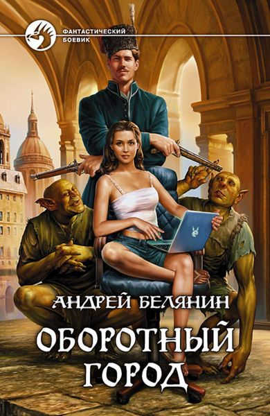 Обложка книги  «Оборотный город»