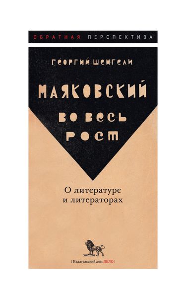 Обложка книги  «Маяковский во весь рост. О литературе и литераторах»