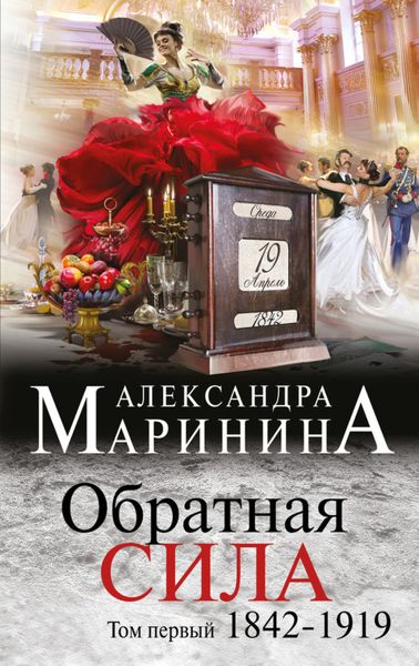 Обложка книги  «Обратная сила. Том 1. 1842–1919»