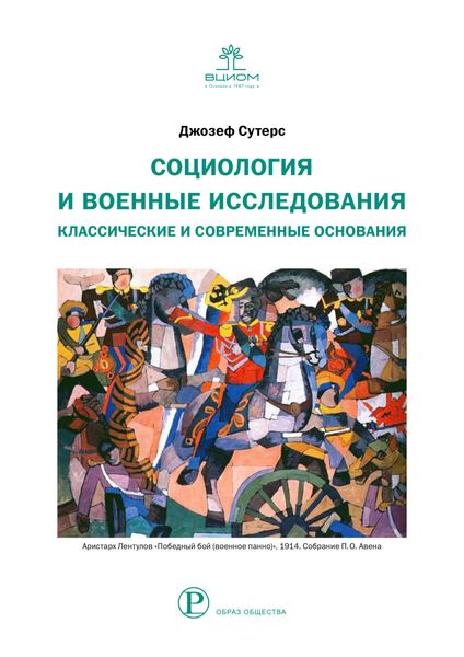 Обложка книги  «Социология и военные исследования. Классические и современные основания»