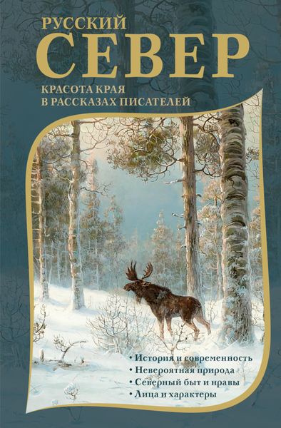 Обложка книги  «Русский Север. Красота края в рассказах писателей»