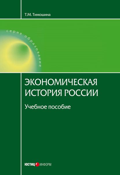 Обложка книги  «Экономическая история России»