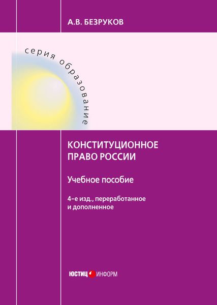 Обложка книги  «Конституционное право России»