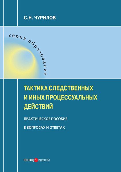 Обложка книги  «Тактика следственных и иных процессуальных действий. Практическое пособие в вопросах и ответах»