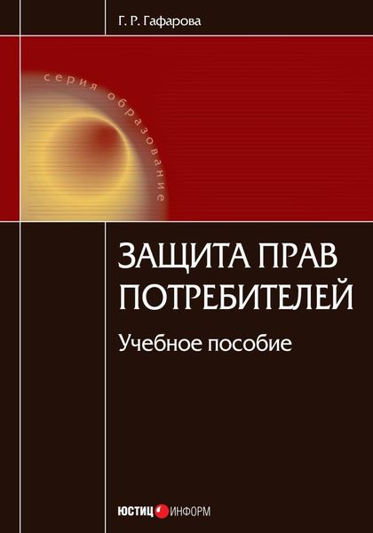 Обложка книги  «Защита прав потребителей. Учебное пособие»