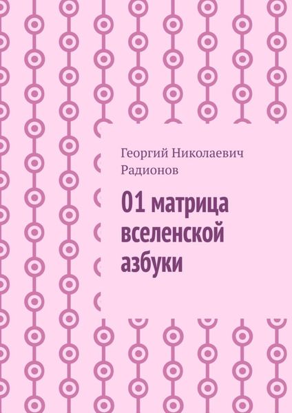 Обложка книги «01 матрица вселенской азбуки»