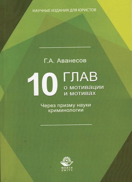 Обложка книги  «10 глав о мотивации и мотивах. Через призму науки криминологии»