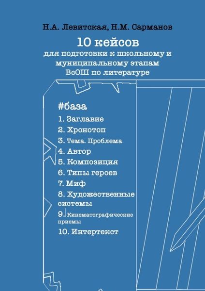 Обложка книги  «10 кейсов для подготовки к школьному и муниципальному этапам ВсОШ по литературе»