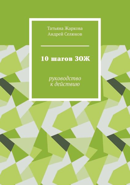 Обложка книги  «10 шагов ЗОЖ. Руководство к действию»