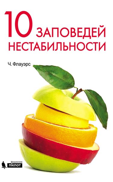 Обложка книги  «10 заповедей нестабильности. Замечательные идеи ХХ века»