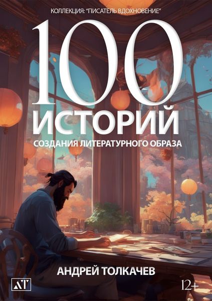 Обложка книги  «100 историй создания литературного образа»