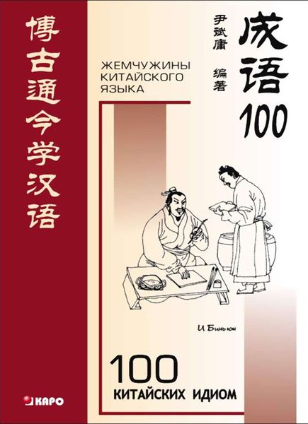 Обложка книги  «100 китайских идиом и устойчивых выражений. Книга для чтения на китайском языке»