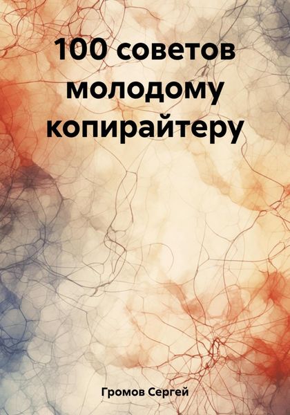 Обложка книги «100 советов молодому копирайтеру»