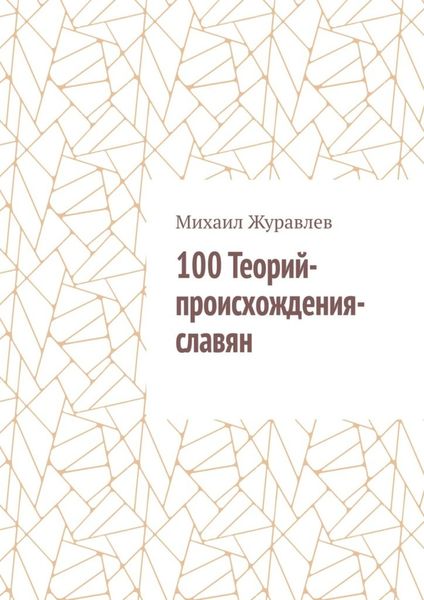 Обложка книги  «100 Теорий-происхождения-славян»