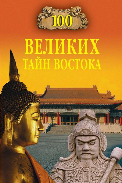 Обложка книги  «100 великих тайн Востока»