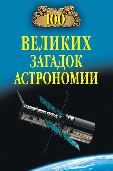 Обложка книги  «100 великих загадок астрономии»