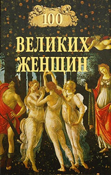 Обложка книги «100 великих женщин»