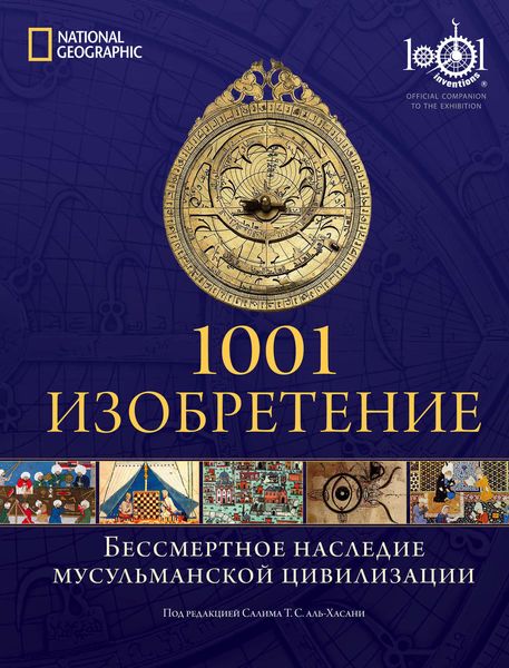 Обложка книги  «1001 изобретение. Бессмертное наследие мусульманской цивилизации»