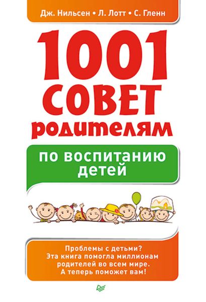 Обложка книги «1001 совет родителям по воспитанию детей»