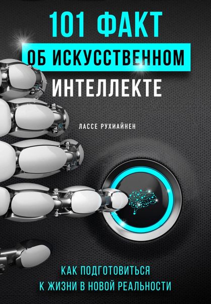 Обложка книги  «101 факт об искусственном интеллекте. Как подготовиться к жизни в новой реальности»