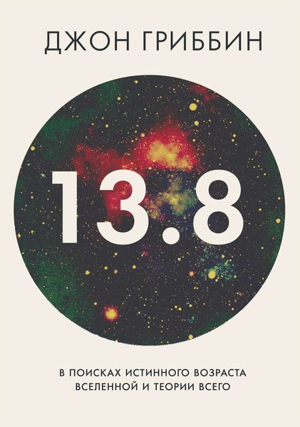 Обложка книги  «13,8. В поисках истинного возраста Вселенной и теории всего»