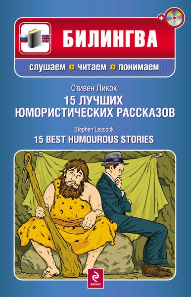 Обложка книги  «15 лучших юмористических рассказов / 15 Best Humourous Stories»