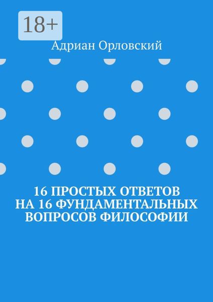 Обложка книги  «16 простых ответов на 16 фундаментальных вопросов философии»