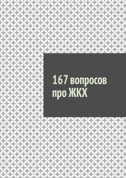 Обложка книги  «167 вопросов про ЖКХ»