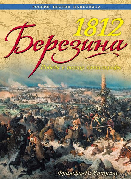 Обложка книги  «1812. Березина. Победа в разгар катастрофы»