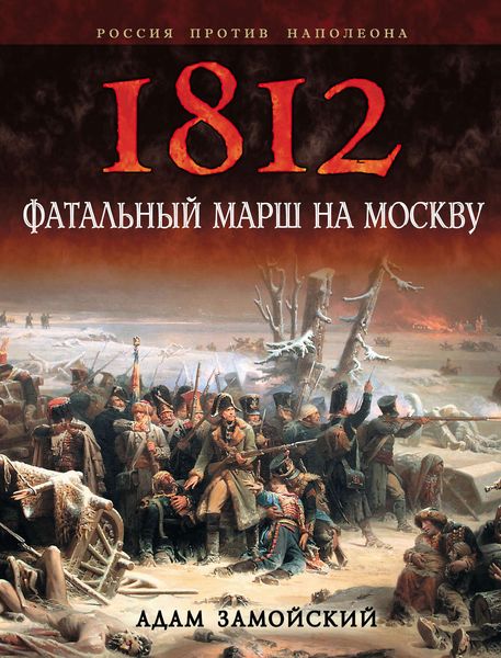 Обложка книги  «1812. Фатальный марш на Москву»
