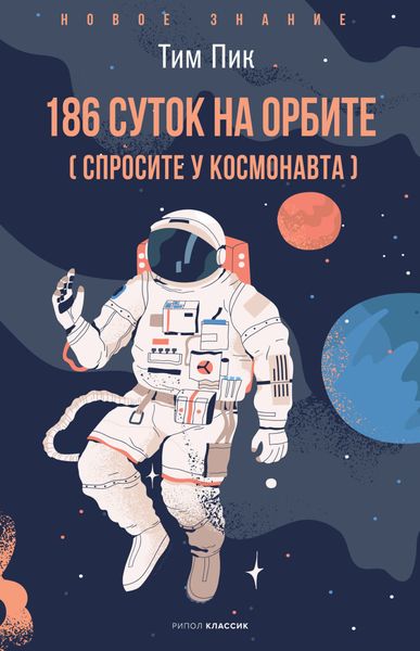 Обложка книги  «186 суток на орбите (спросите у космонавта)»