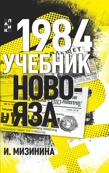 Обложка книги «1984. Учебник новояза»