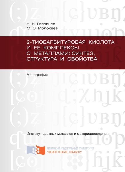 Обложка книги  «2-тиобарбитуровая кислота и ее комплексы с металлами: синтез, структура и свойства»
